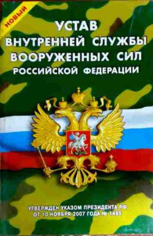 Книга Устав Внутренней службы Вооружённых сил Российской Федерации, 11-12145, Баград.рф